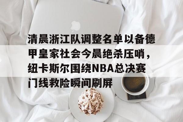 多米彩票-中超浙江队最新消息新闻