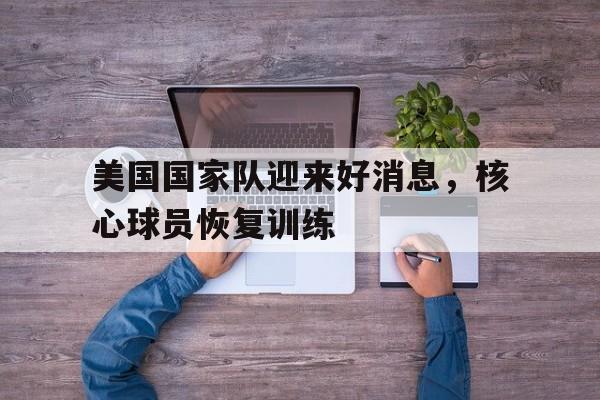 美国国家队最新大名单 足球 美国国家队最新大名单 足球