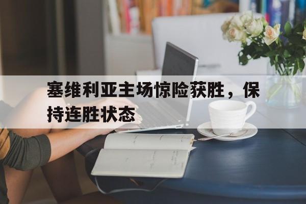 多米电竞-塞维利亚足球队赛程