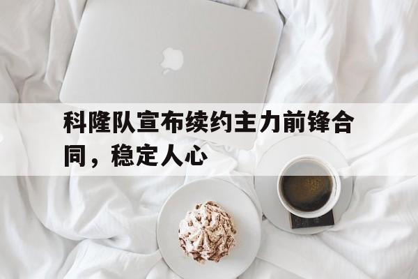 科隆球员
